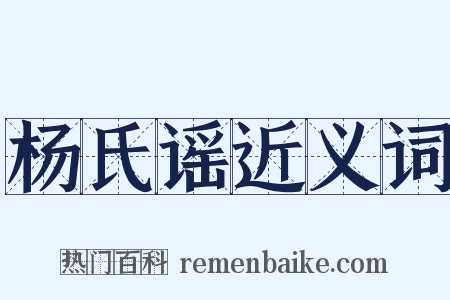 杨氏谣近义词是什么意思的图片
